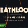 Deathloop Xbox Game Pass